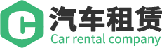通用企业汽车租赁有限公司