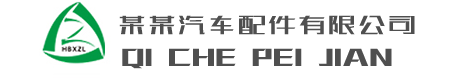 响应式营销型车辆发动机汽车配件类网站(自适应手机端)