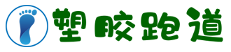 体育场地设施塑胶材料用品类网站模板(带手机端)