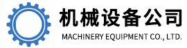 某某机械设备有限公司
