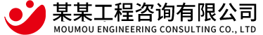 北京某某工程咨询有限公司